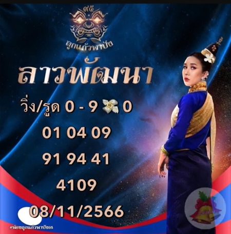 หวยลาว-ลูกแก้วพาปัง