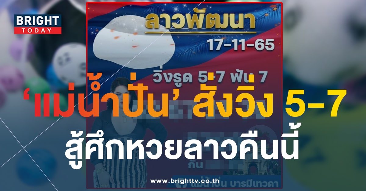 หวยลาว แม่น้ำปั่น 17 11 66-1-min