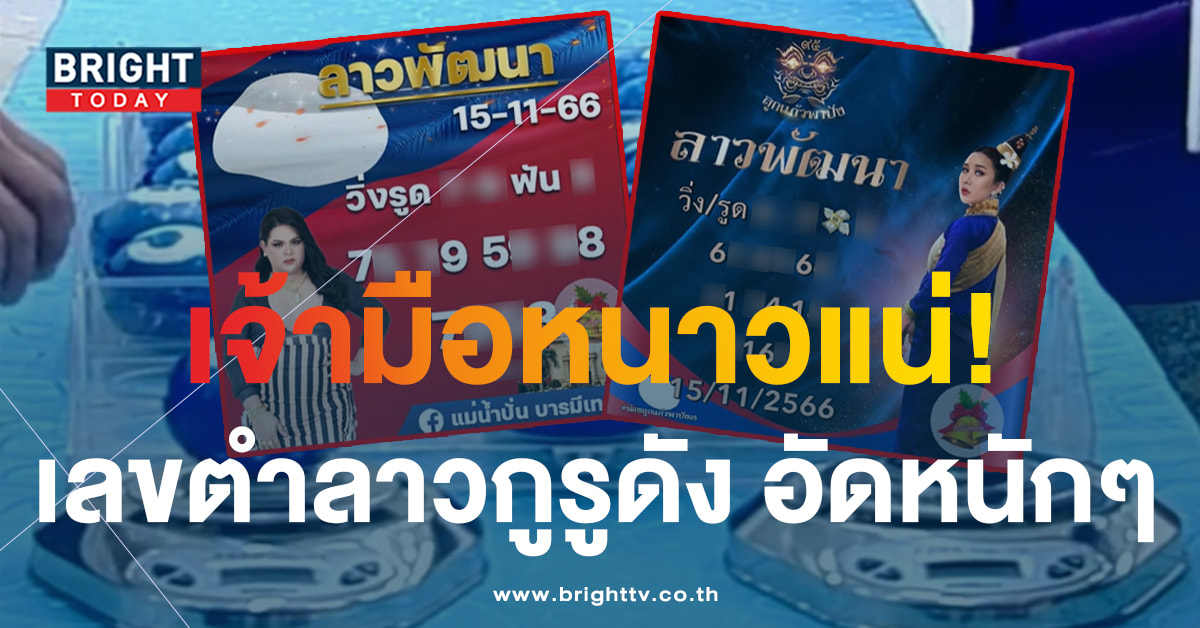 หวยลาว แม่น้ำปั่น ลูกแก้วพาปัง 15 11 66-min