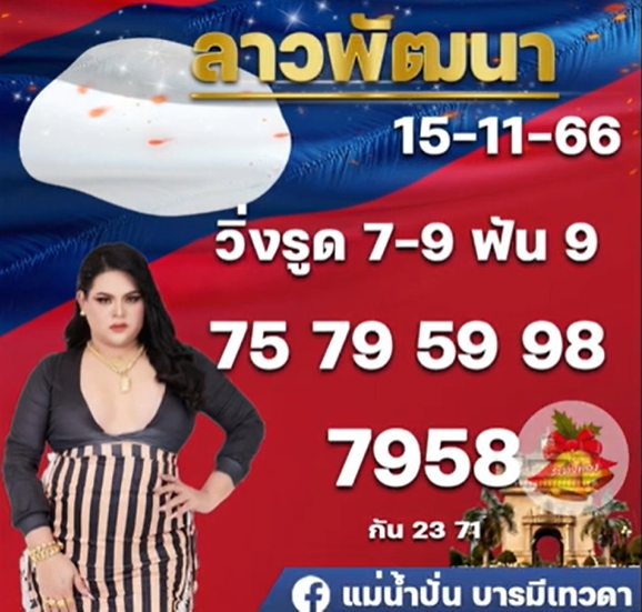 หวยลาว-แม่น้ำปั่น
