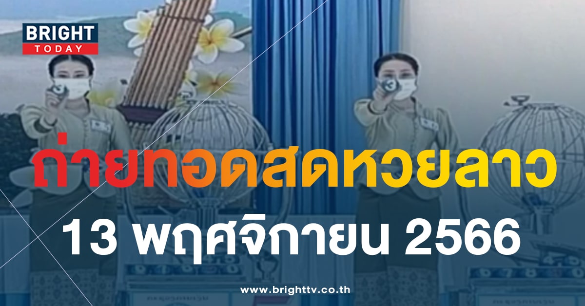 หวยลาววันนี้ 13 11 66-1-min