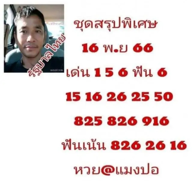 หวยแมงปอ-16-11-66