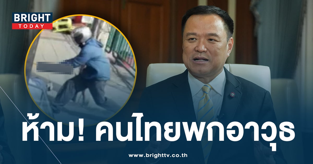 อนุทิน คุมเข้ม! สั่งห้ามคนไทยพกอาวุธ หลังวัยรุ่นก่อเหตุ มีครูถูกลูกหลงดับ