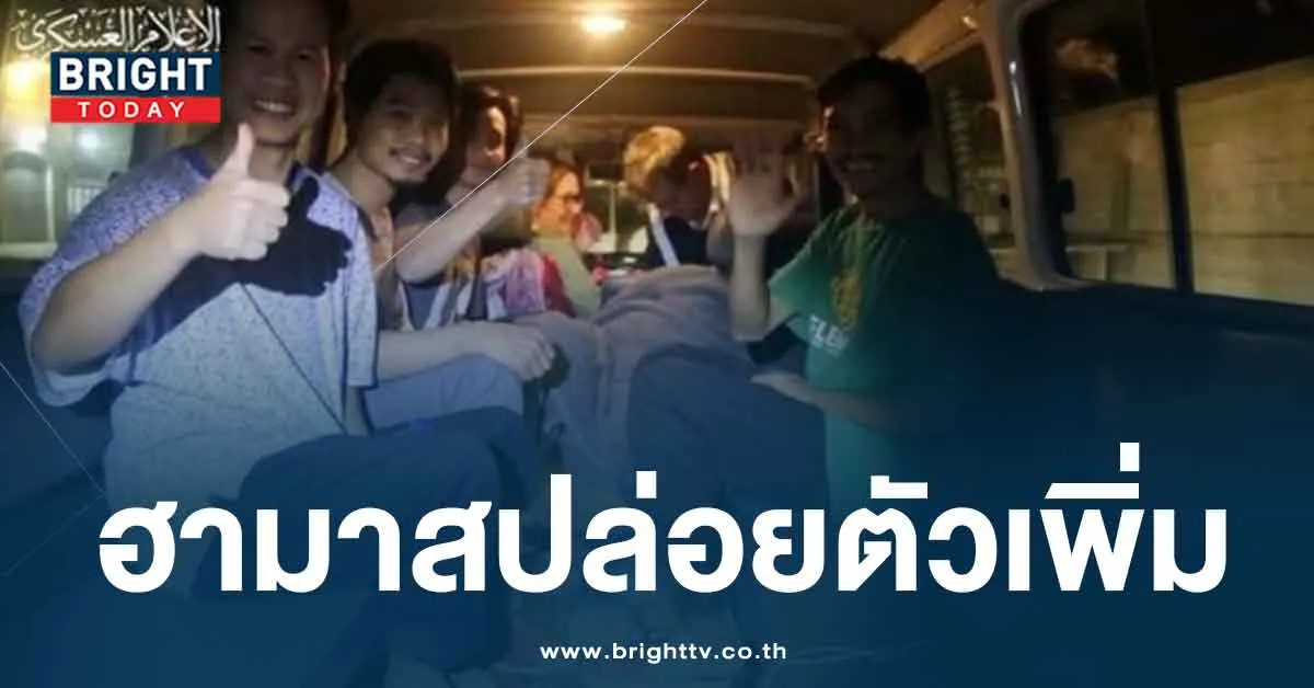 ฮามาสปล่อยคนไทย เพิ่มอีก 4 ราย คาดเหลือถูกควบคุมอีก 18 ราย