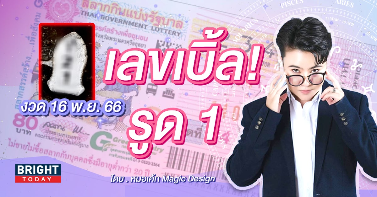 เลขธูปหมอเค้ก 16 11 66-min (1)