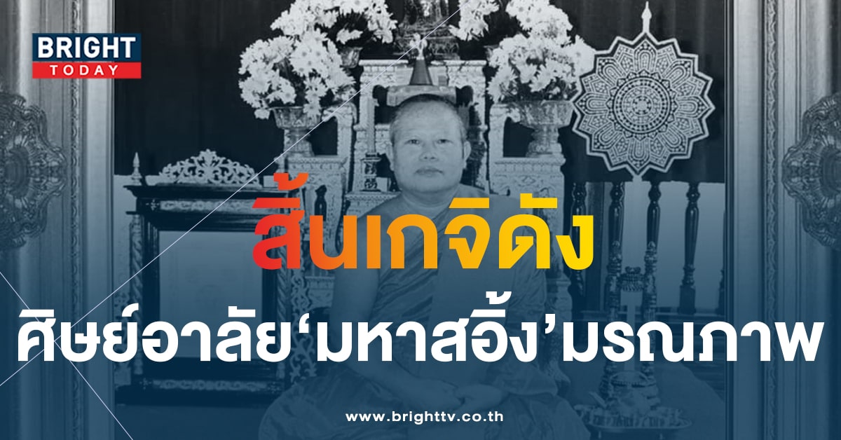 เลขมงคล มหาสอิ้ง มรณภาพ-1-min