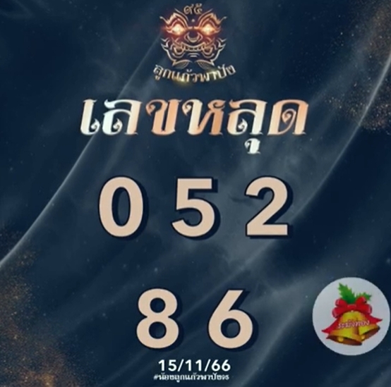 เลขหลุด-ลูกแก้วพาปัง-1