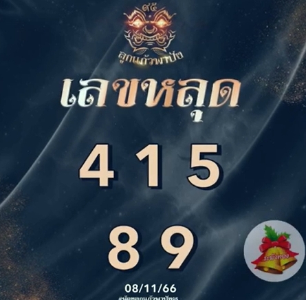เลขหลุด-ลูกแก้วพาปัง