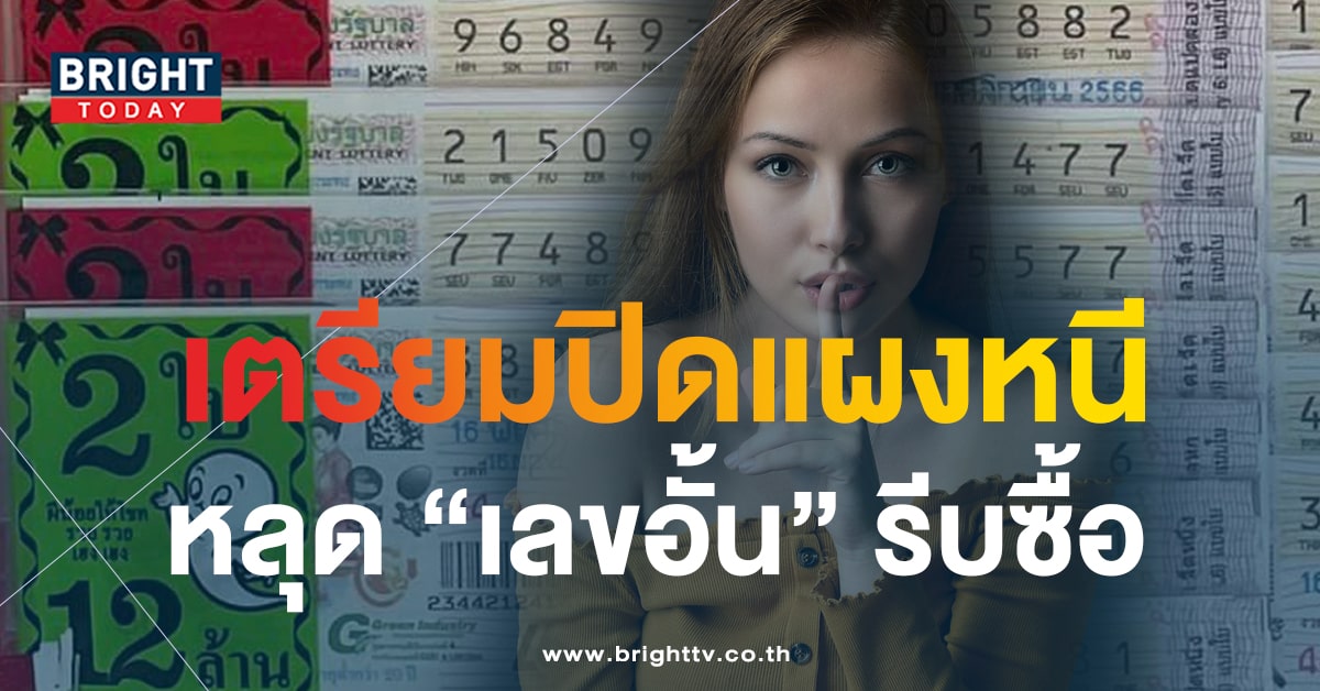 เลขอั้น 16 11 66-min