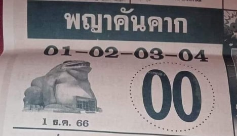 เลขเด็ด-พญาคันคาก-1-12-66-min