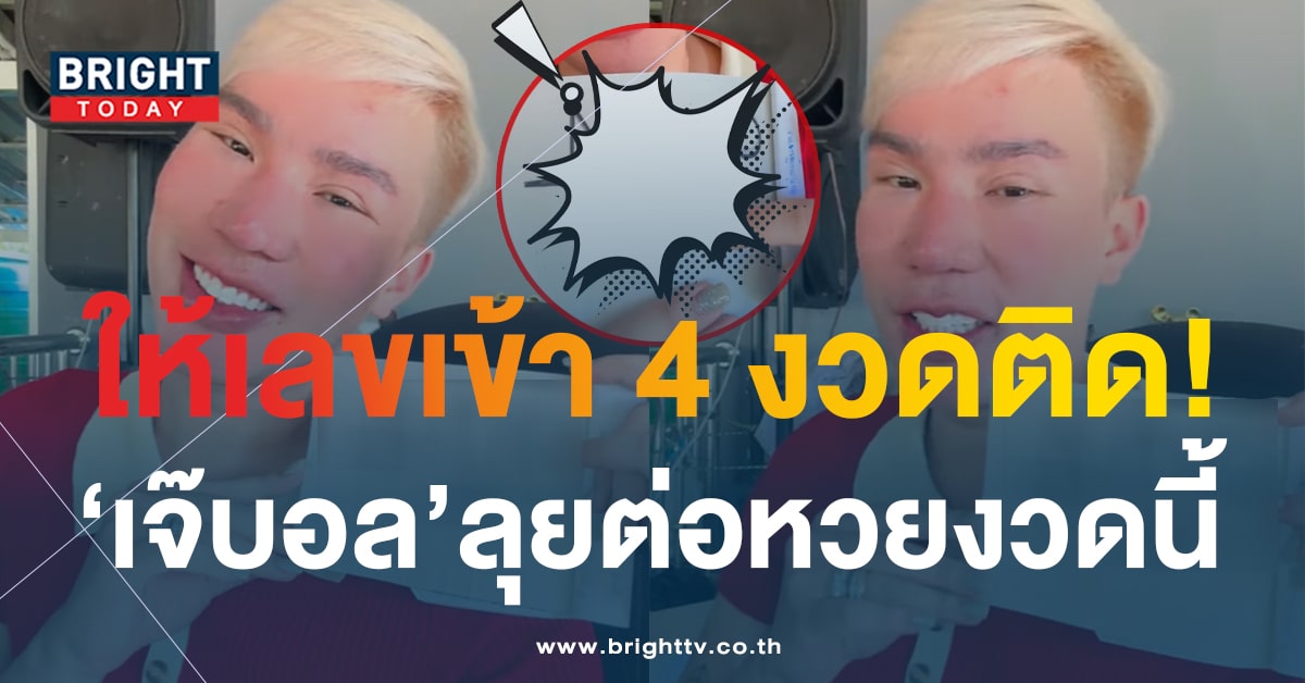 เลขเด็ด เจ๊บอลพารวย 16 11 66-2-min