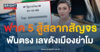 เลขเด็ด เจ๊ฟองเบียร์ 1 12 66-1-min