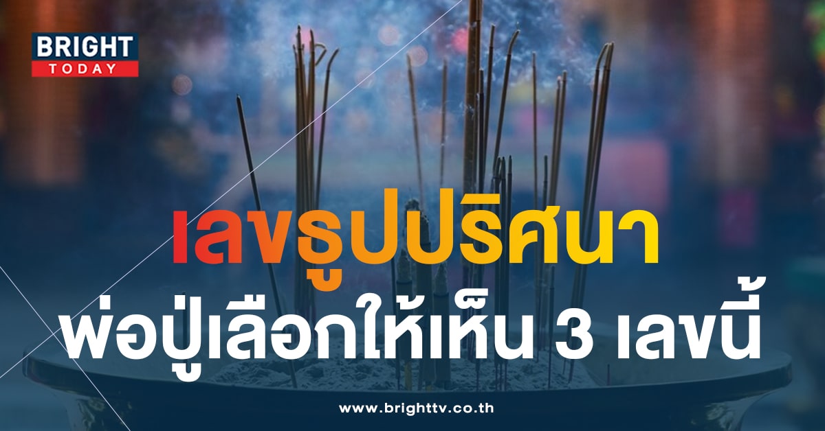 เลขเด็ด เลขธูปปู่ 1 12 66-1-min