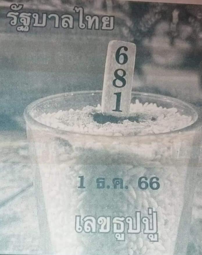 เลขเด็ด-เลขธูปปู่-1-12-66-min