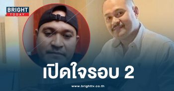 เสี่ยแป้งนาโหนดเปิดใจรอบสอง-min