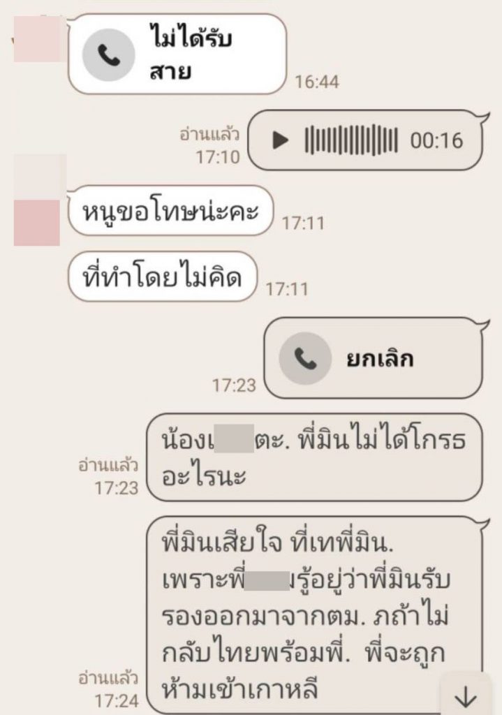 แชทคู่รักหนีทัวร์เกาหลี-min