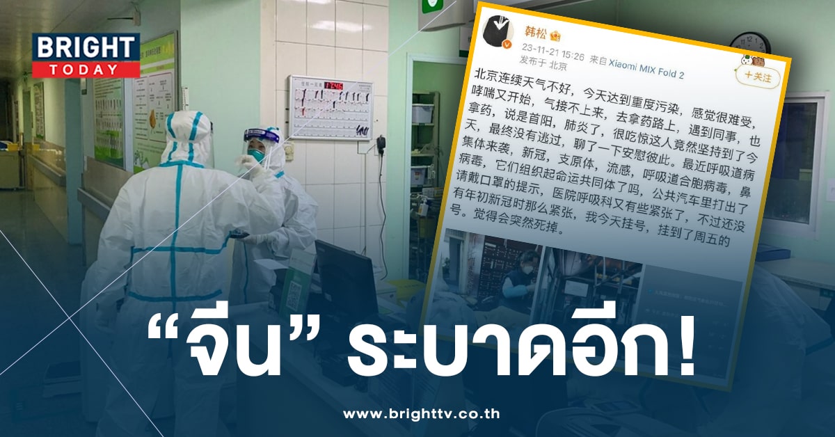 ผวา! โรค ‘ปอดอักเสบลึกลับ’ ระบาดในจีน เตือนคนไทย หวั่นซ้ำรอย ‘โควิด’