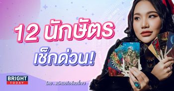 ดวงธันวาคม 2566-min (5)