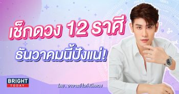 ดวงธันวาคม 2566 หมอไวท์-min (1)