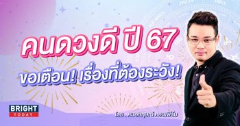 ดวงปี 2567-min