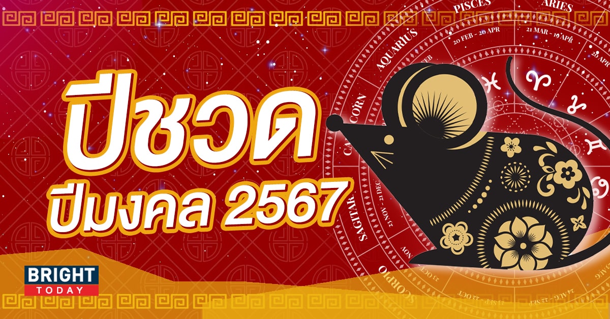 ดวงปี 2567 ปีชวด-min (1)