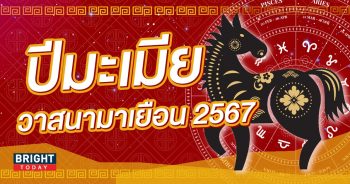 ดวงปี 2567 ปีมะเมีย-min (1)