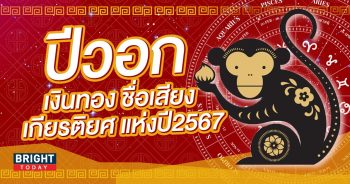 ดวงปี 2567 ปีวอก-min (1)