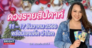 ดวงรายสัปดาห์ 11 - 17 ธันวาคม 2566-min