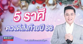 ดูดวง เดือนธันวาคม 2566 หมอช้าง-min (1)