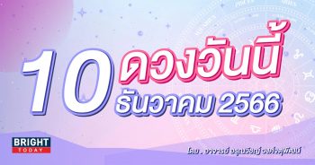 ดูดวงรายวัน ดวงวันนี้ 10 ธันวาคม 2566-min (1)