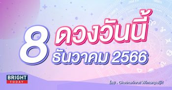 ดูดวงรายวัน ดวงวันนี้ 8 ธันวาคม 2566-min (1)