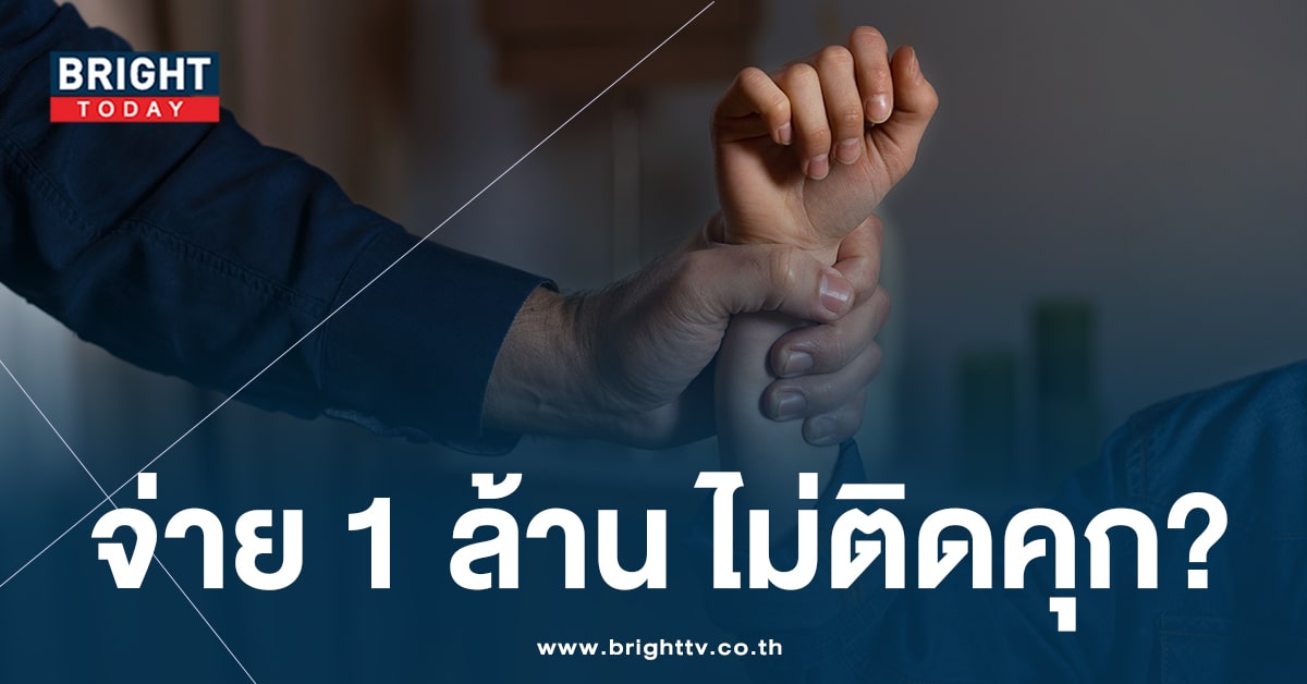 บิ๊กโจ๊ก จ่อแถลงปม ติดสินบน ตร.ไทย 1 ล้าน ซื้อบริการเด็ก15 ไม่ติดคุก?