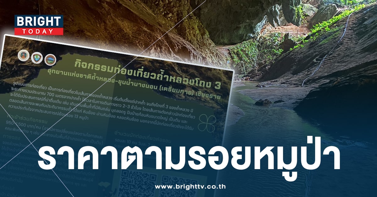 แพงไปไหม? ค่าตั๋วเข้าถ้ำหลวงตามรอยหมูป่า คนไทย 950 ต่างชาติ 1500