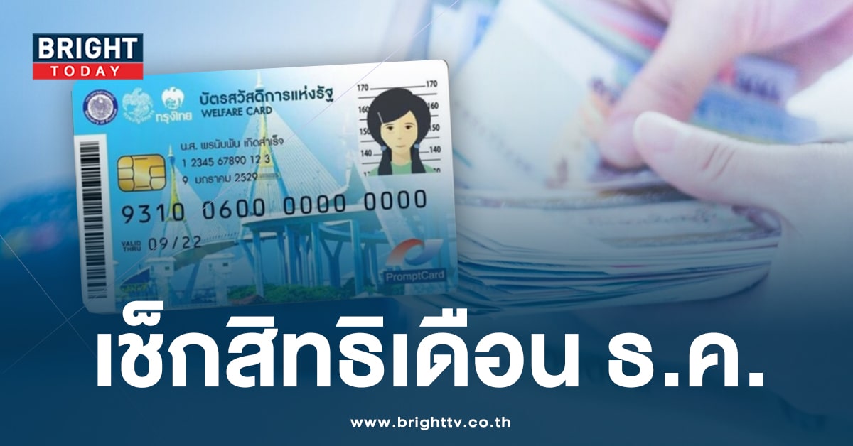 บัตรสวัสดิการแห่งรัฐ-เดือนธันวาคม-2566-min