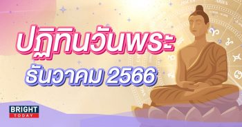 ปฏิทินวันพระ เดือนธันวาคม 2566-min (1)