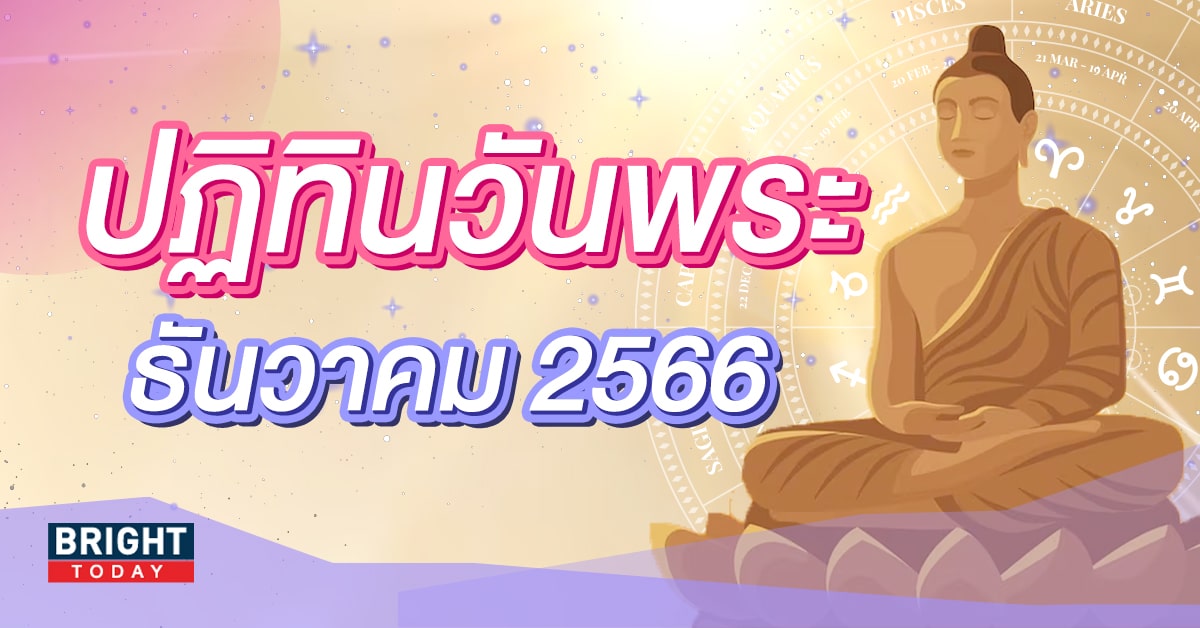 ปฏิทินวันพระ – วันโกน เดือนธันวาคม 2566 ตรงกับวันใดบ้าง เช็กเลย!