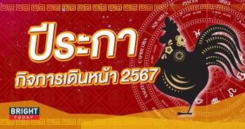 ปีระกา ดวงปี 2566-min (1)