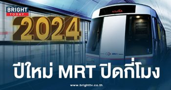 ปีใหม่ MRT ปิดกี่โมง-min