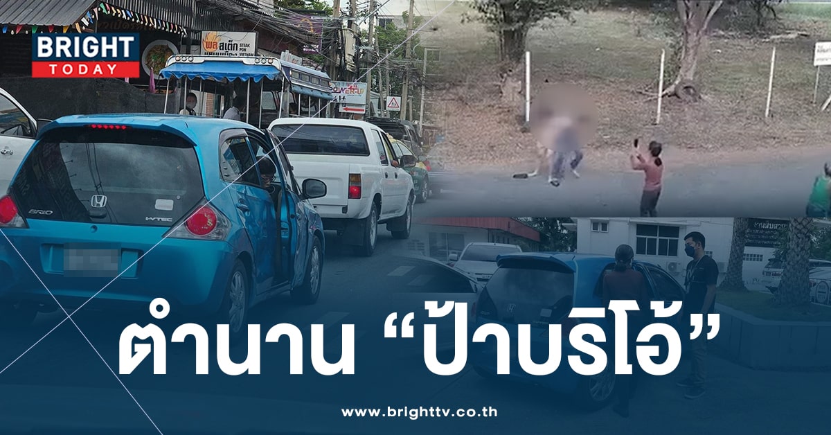 รวมวีรกรรม ‘ป้าบริโอ้’ รถเก๋งสีฟ้าในตำนาน ขับรถหัวร้อน ปาดทั่วเมืองนนท์