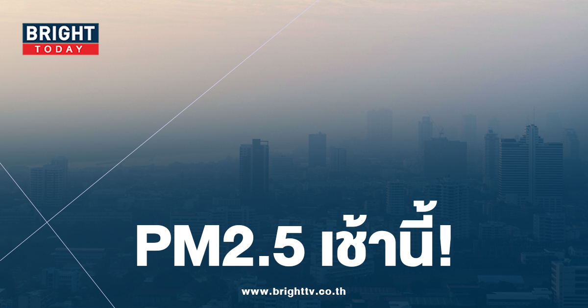 ค่าฝุ่น PM2.5 เกินมาตราฐาน 28 จังหวัด 68 พื้นที่ กระทบสุขภาพประชาชน