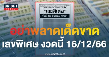 เลขพิเศษ 16 12 66-1-min