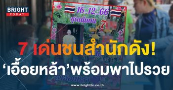 เลขเด็ด เอื้อยหล้า 16 12 66-1-min
