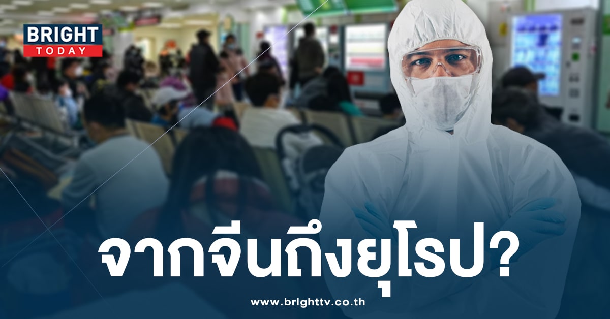 หวั่นทั่วโลก! ล่าสุด โรคปอดอักเสบ สูงขึ้นใน ยุโรป หลังระบาดในจีน