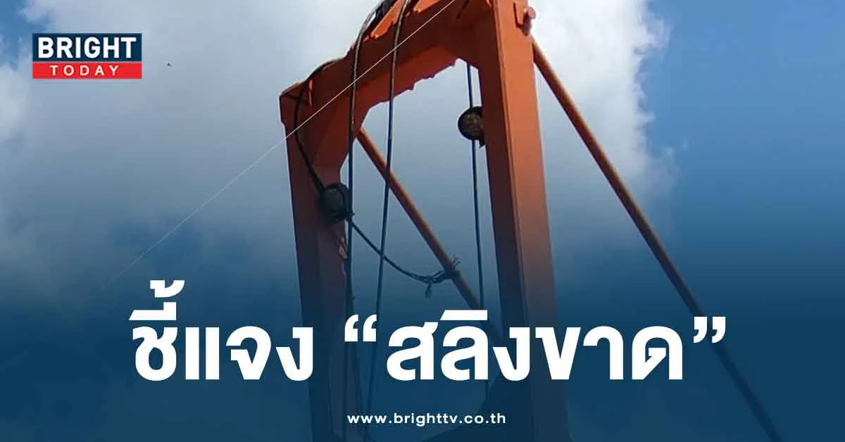 กองทัพไทย แจงเหตุ สะพานฉุกเฉินสลิงขาด ย้ำหน่วยรับผิดชอบ-เยียวยา
