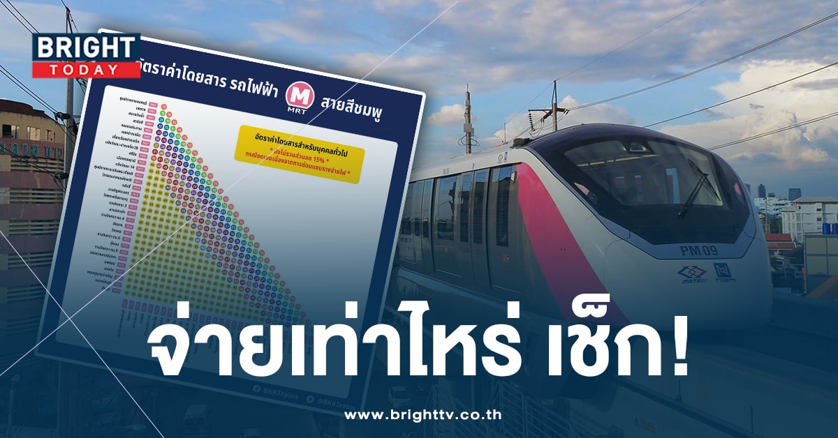 ราชกิจจาฯ ประกาศค่าโดยสาร ‘รถไฟฟ้าสายสีชมพู’ นั่งกี่สถานีจ่ายเท่าไหร่?
