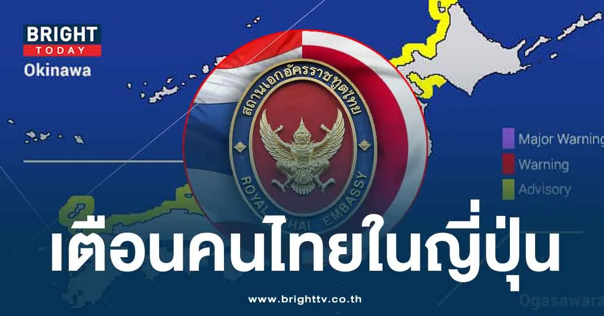 สถานทูต เตือนคนไทยในญี่ปุ่น เกิดแผ่นดินไหว ขนาด 7.6 ระวัง ‘สึนามิ’