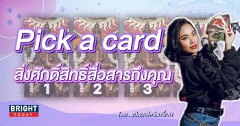 Pick a card แม่หมอไอซ์แมรี่เจน-min (1)