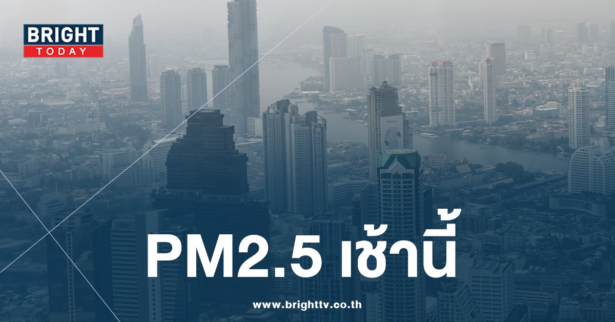 ฝุ่น PM2.5 เช้านี้ 25 จังหวัดค่าฝุ่นเกินมาตราฐาน และมีแนวโน้มเพิ่มขึ้น