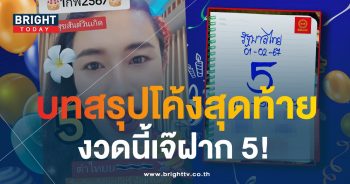 เจณฟองเบียร์ เลขเด็ด หวยรัฐบาลไทย 1 2 67-min (2)