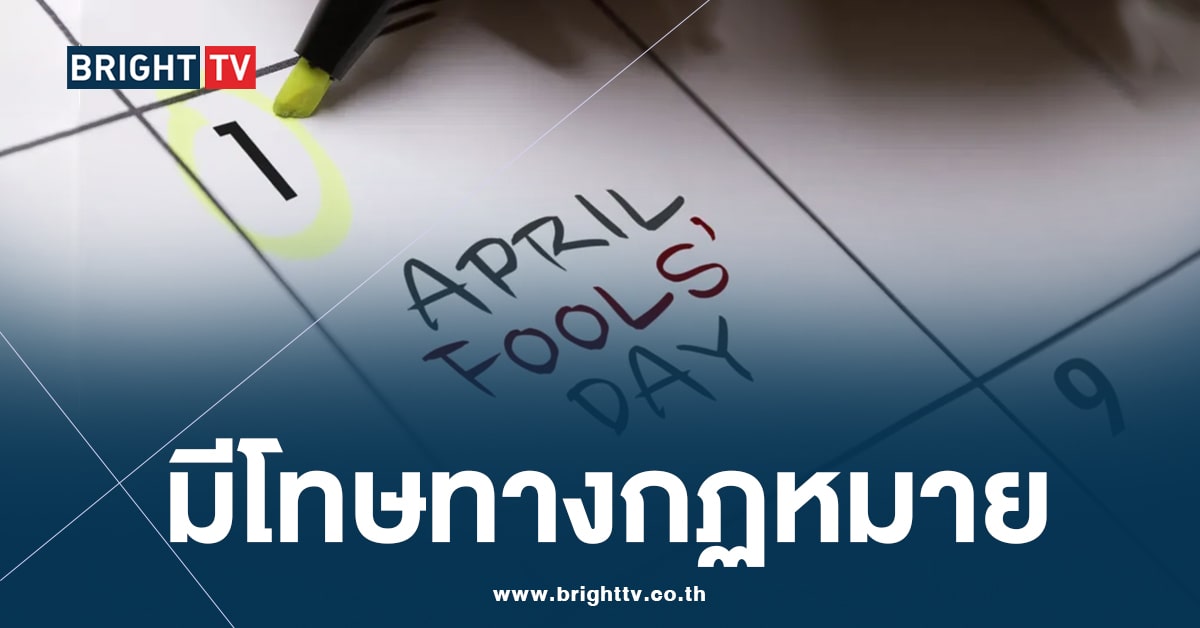 1 เมษายน “April Fool’s Day วันเมษาหน้าโง่” ระวังผิดกฏหมาย